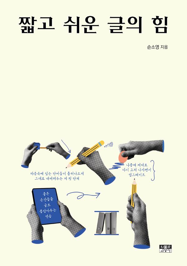 짧고 쉬운 글의 힘_책표지