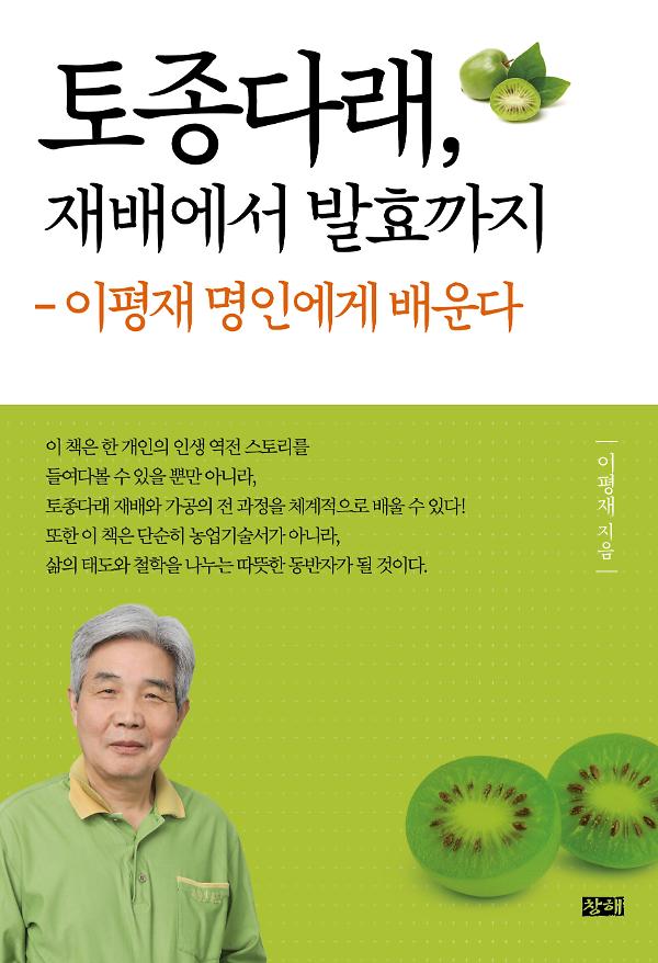 토종다래, 재배에서 발효까지_책표지