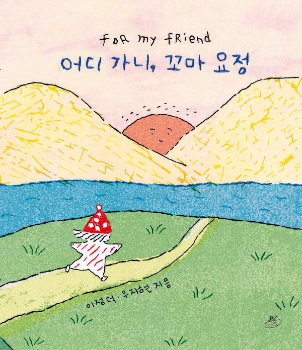 어디 가니, 꼬마 요정_책표지