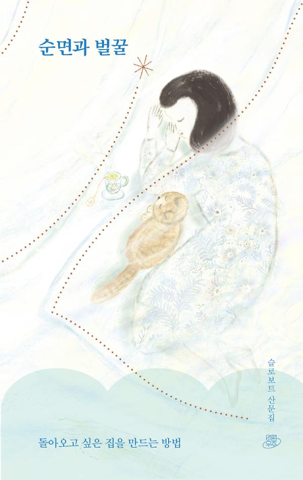 순면과 벌꿀+돌아오고 싶은 집을 만드는 방법_책표지