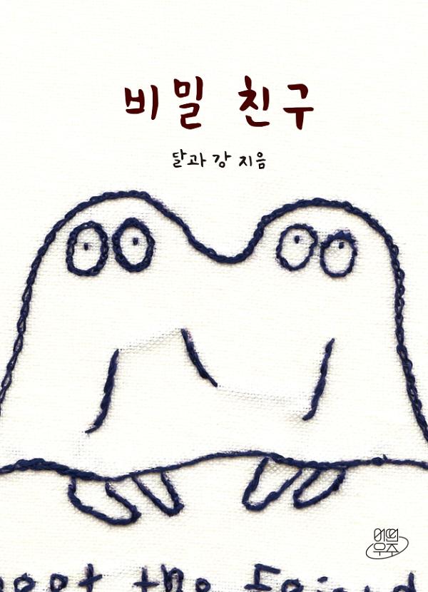 비밀 친구_책표지