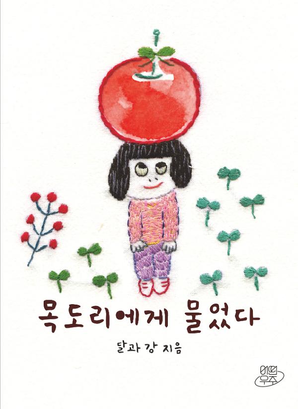목도리에게 물었다_책표지