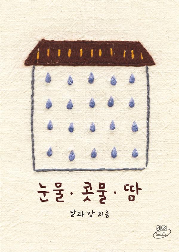 눈물, 콧물, 땀_책표지