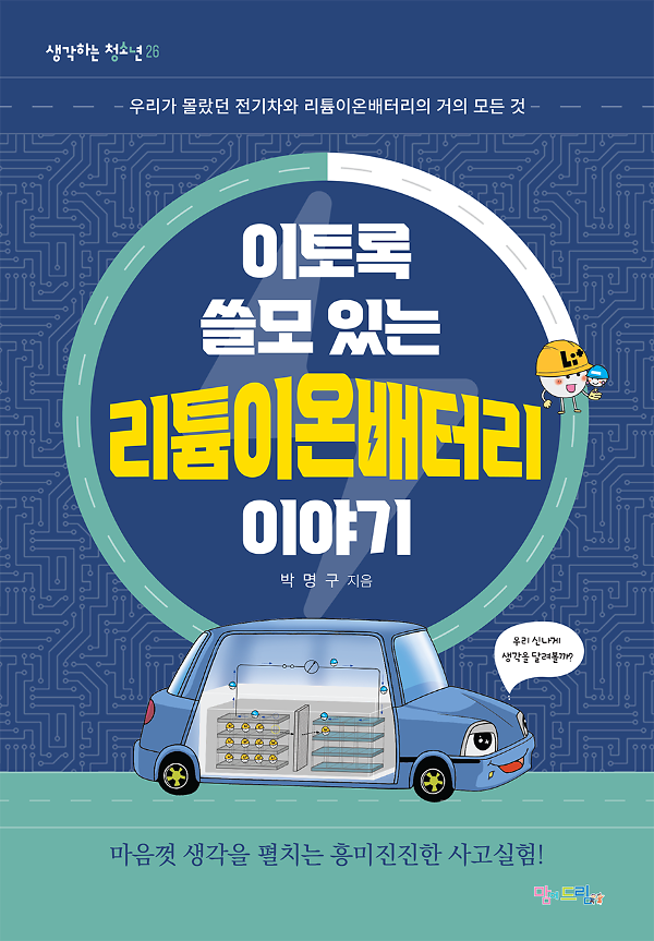 이토록 쓸모 있는 리튬이온배터리 이야기_책표지