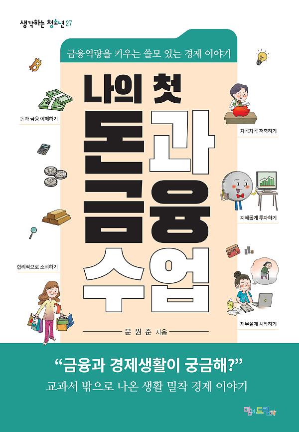 나의 첫 돈과 금융 수업_책표지