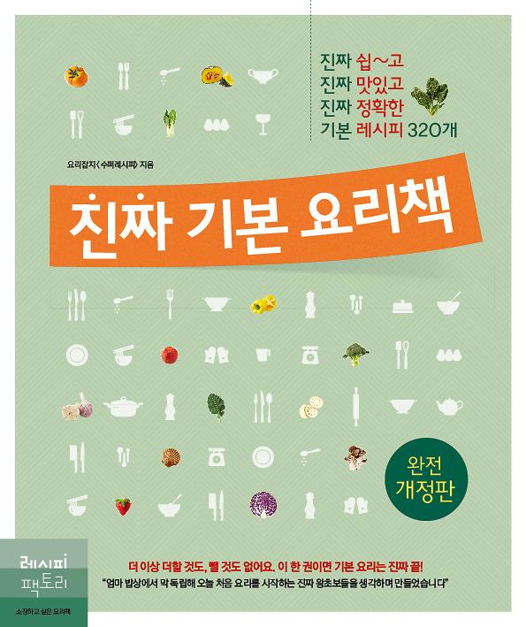 진짜 기본 요리책_책표지