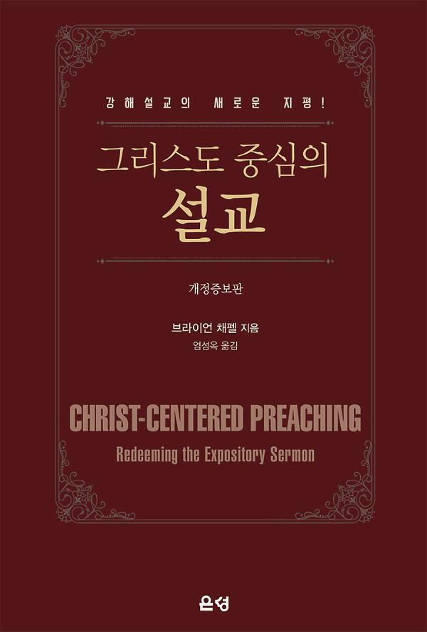 그리스도 중심의 설교(개정증보판)_책표지