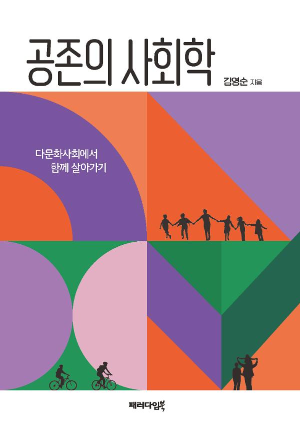 공존의 사회학_책표지