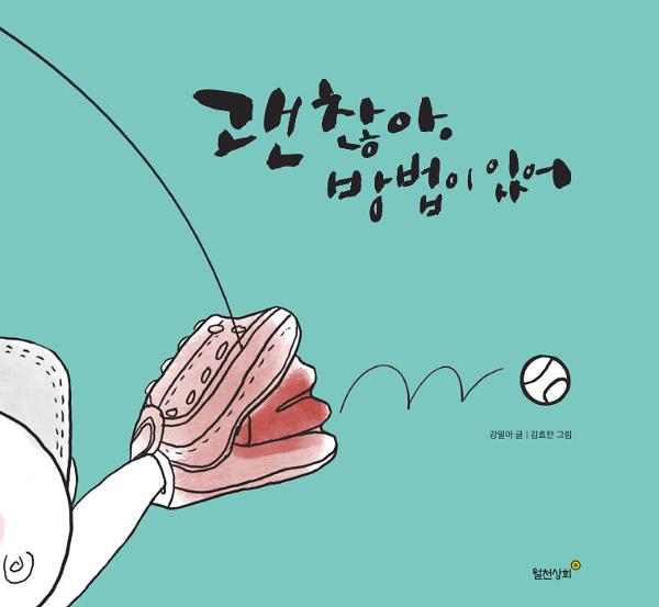 괜찮아, 방법이 있어_책표지