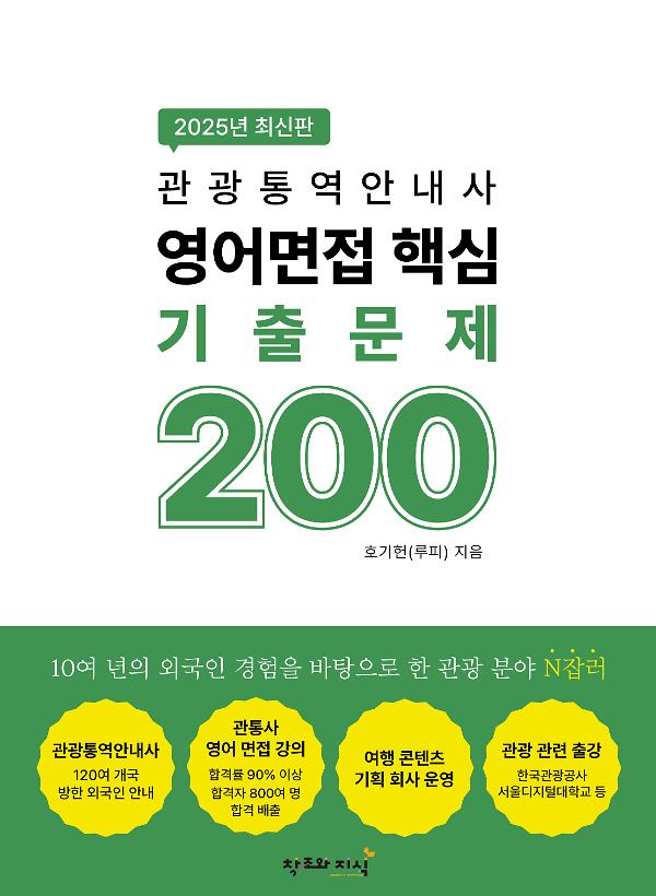2025년 최신판 관광통역안내사 영어 면접 핵심 기출문제 200_책표지