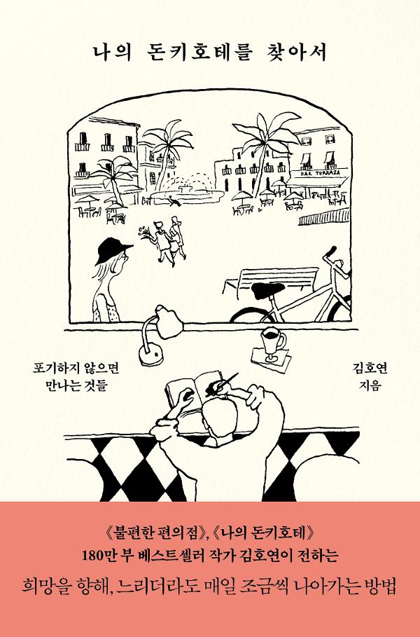 나의 돈키호테를 찾아서_책표지