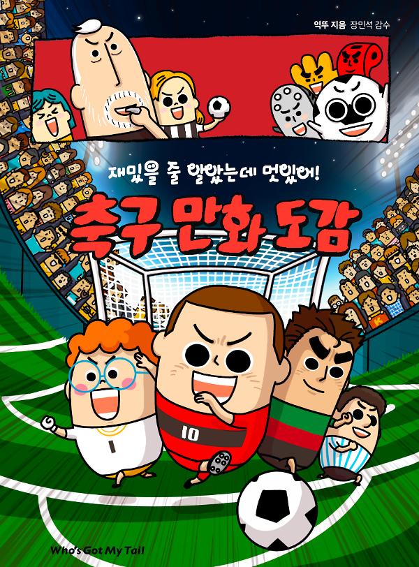 재밌을 줄 알았는데 멋있어! 축구 만화 도감_책표지