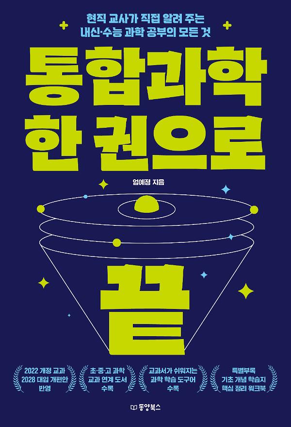 통합과학 한 권으로 끝_책표지