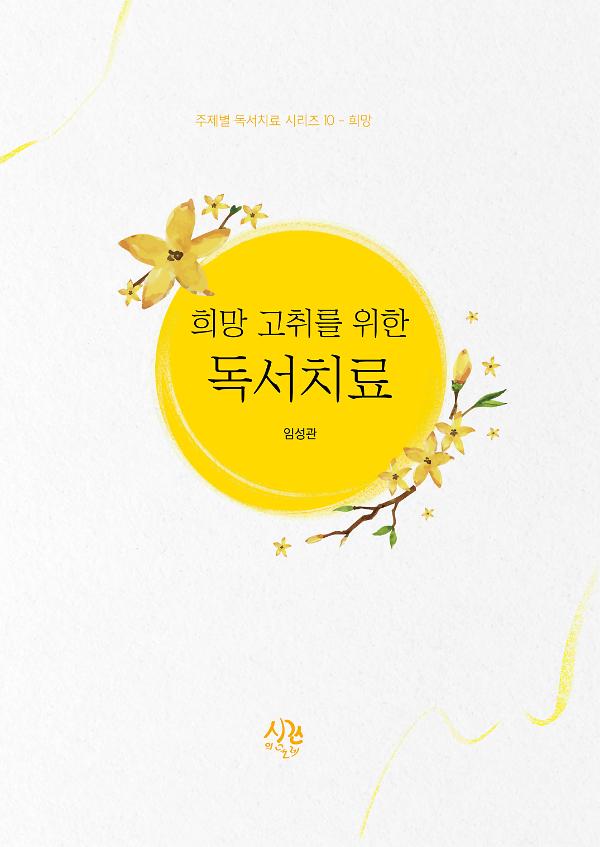 희망 고취를 위한 독서치료_책표지