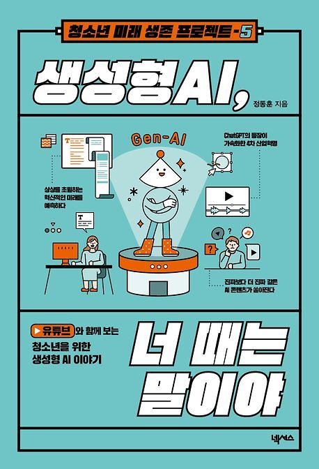 생성형 AI, 너 때는 말이야_책표지