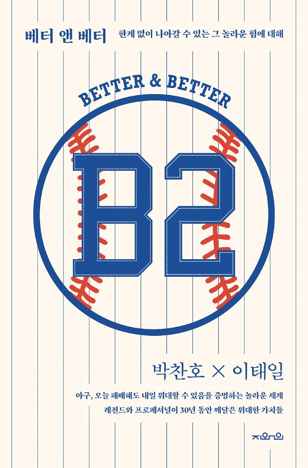 B2: 베터 앤 베터_책표지
