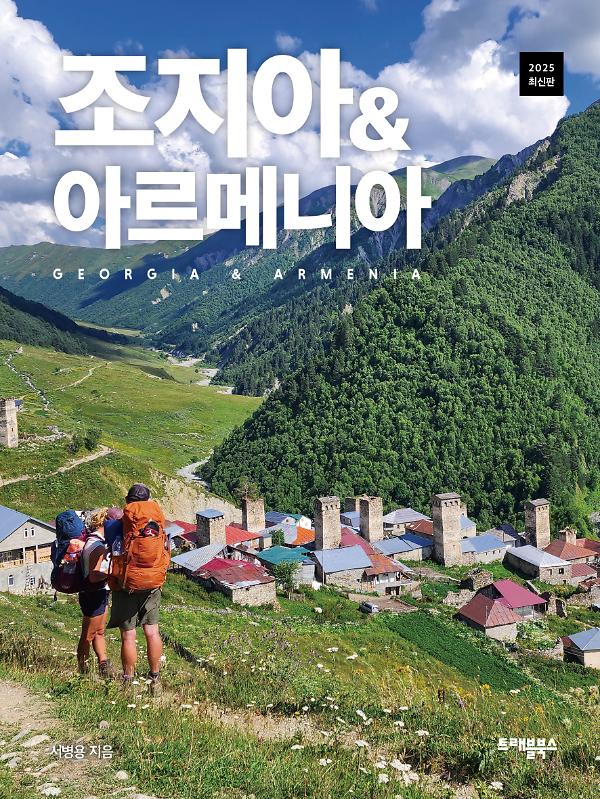 조지아 & 아르메니아_책표지