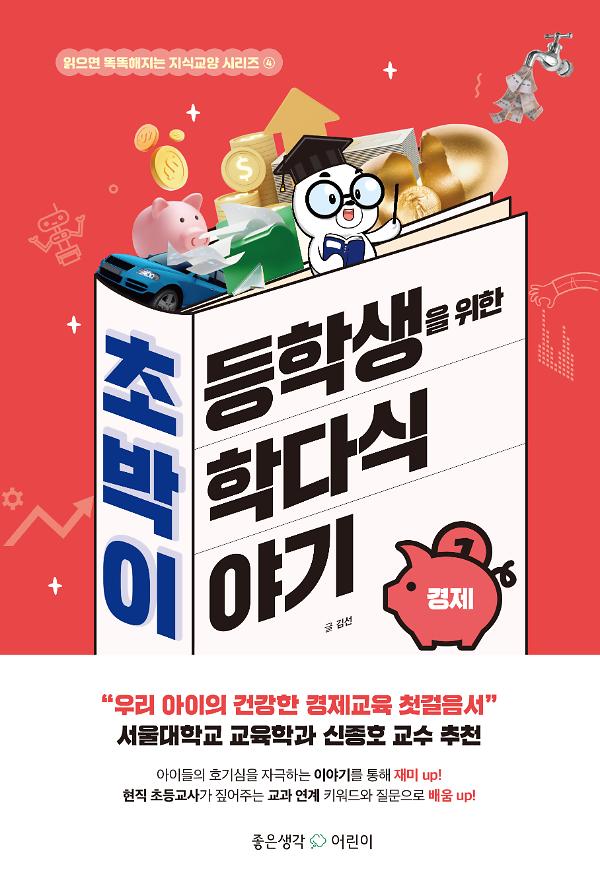 초등학생을 위한 박학다식 이야기 : 경제_책표지