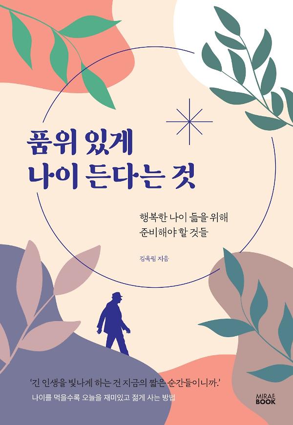 품위 있게 나이 든다는 것_책표지