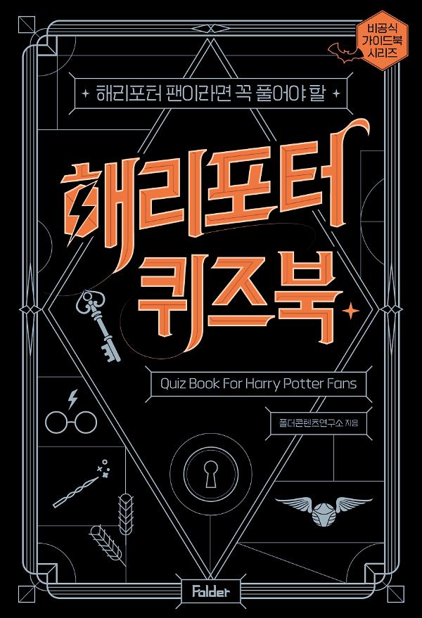 해리포터 퀴즈북_책표지