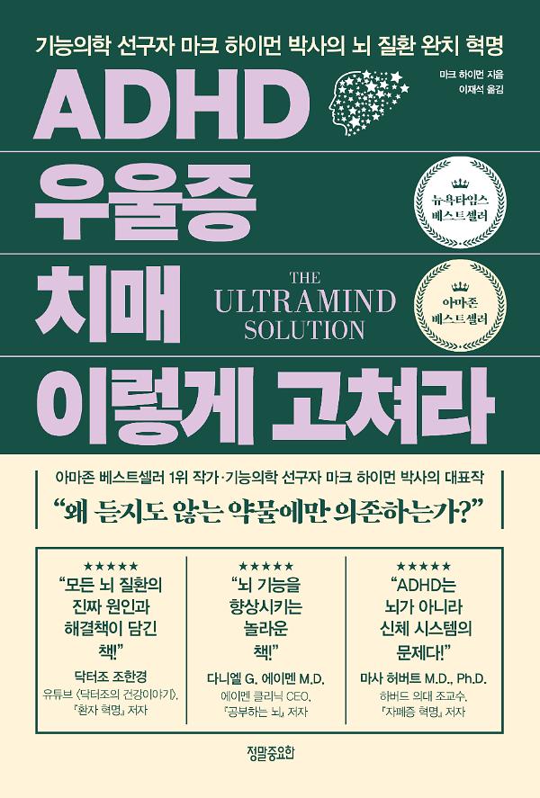 ADHD 우울증 치매 이렇게 고쳐라_책표지