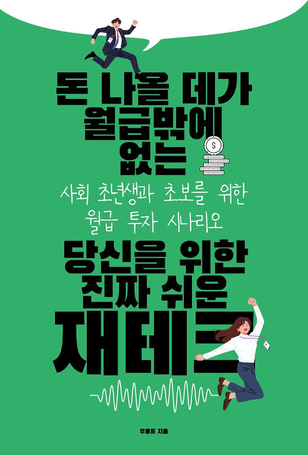 돈 나올 데가 월급밖에 없는 당신을 위한 진짜 쉬운 재테크_책표지