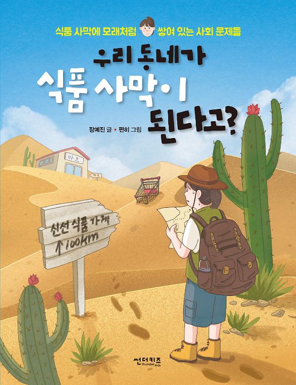 우리 동네가 식품 사막이 된다고?_책표지