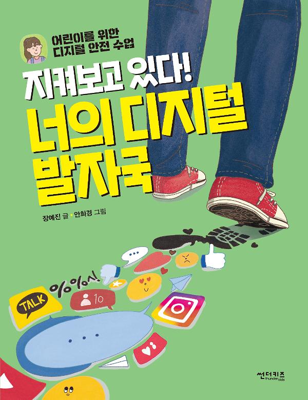 지켜보고 있다!  너의 디지털 발자국_책표지