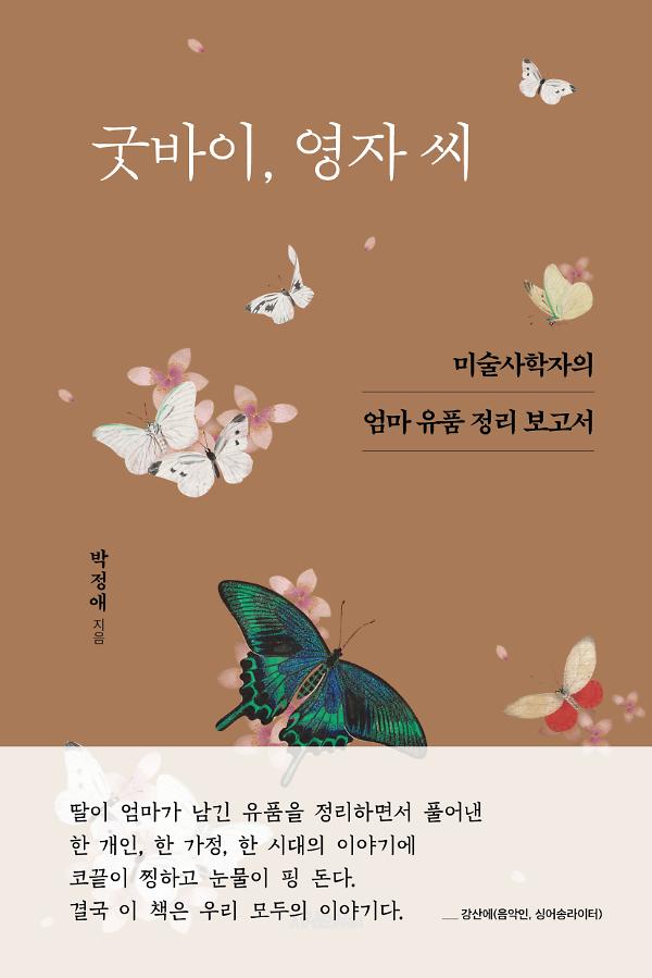 굿바이, 영자 씨_책표지