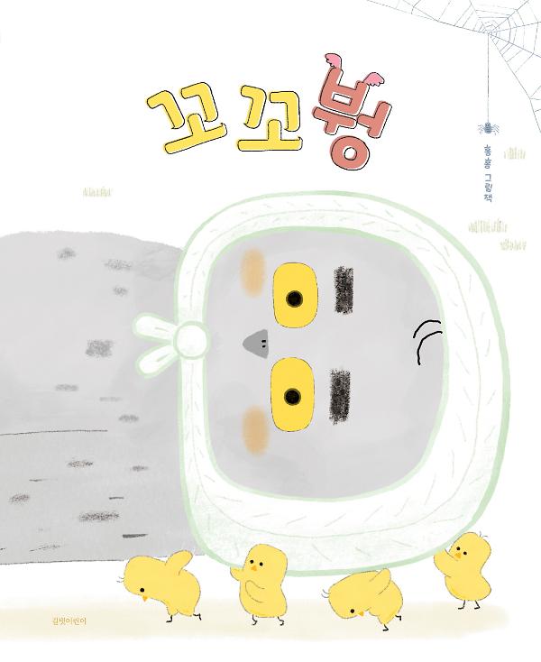 꼬꼬붱_책표지
