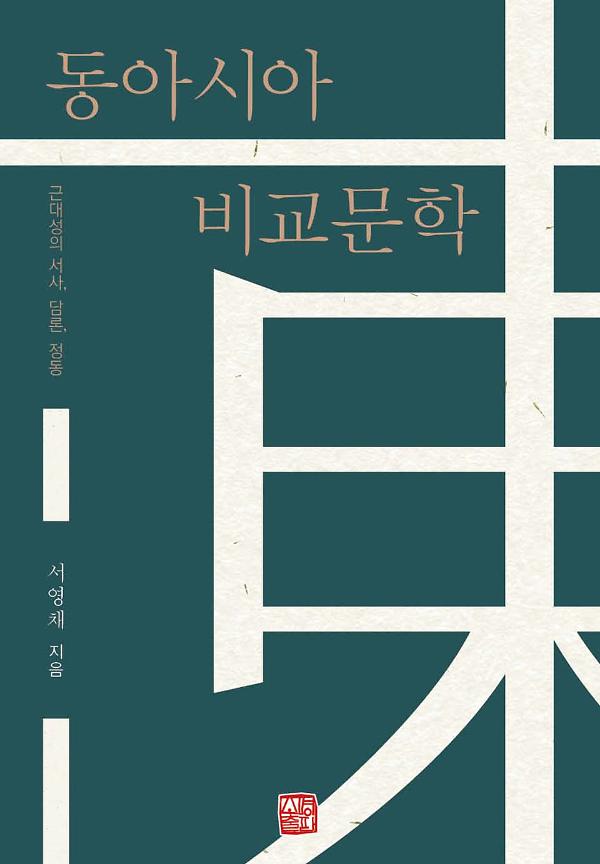 동아시아 비교문학_책표지
