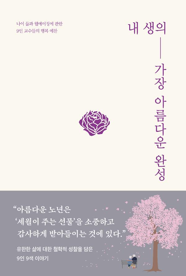 내 생의 가장 아름다운 완성_책표지