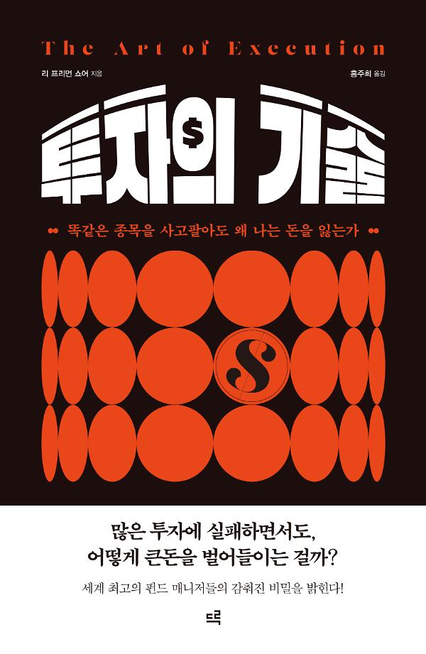 투자의 기술 (The Art of Execution)_책표지