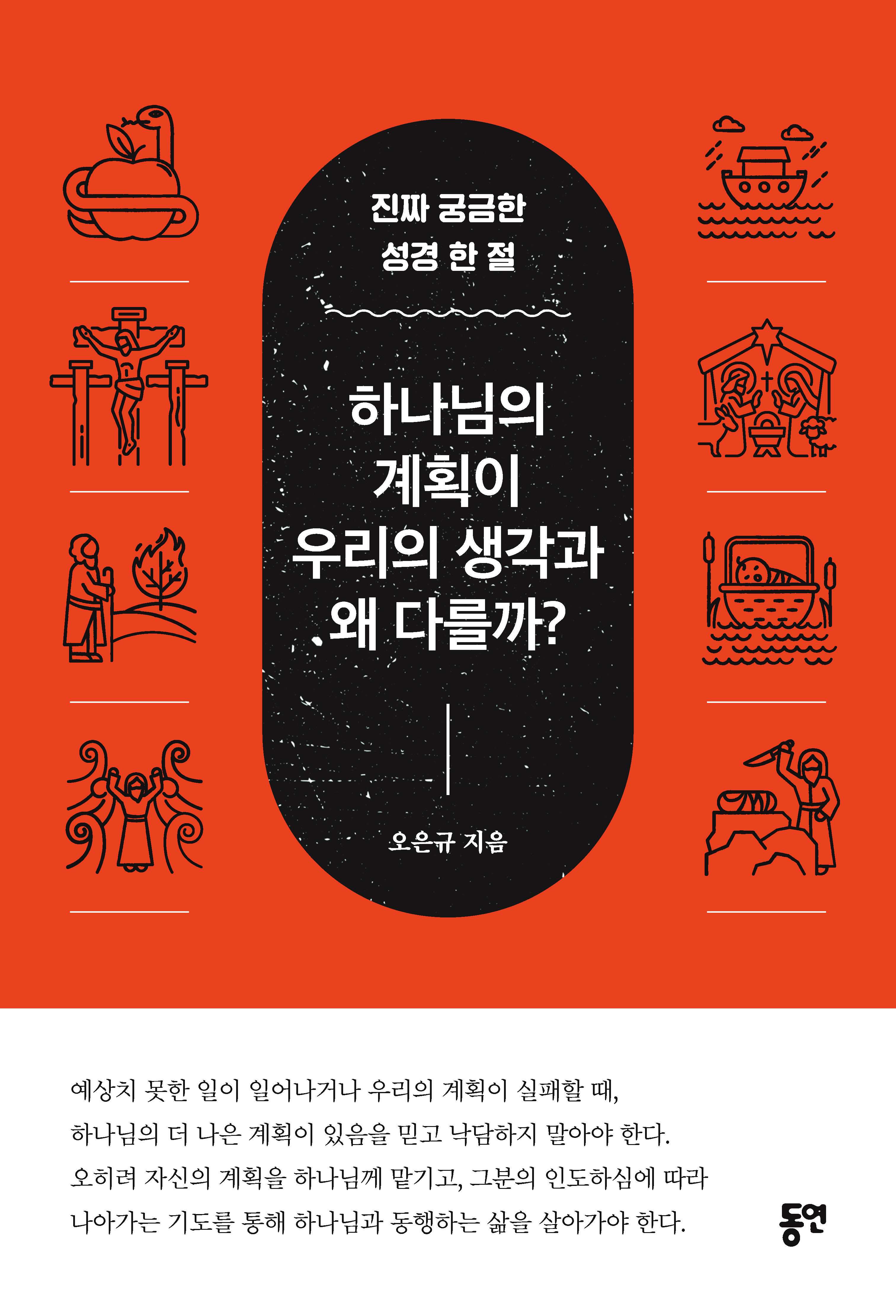 하나님의 계획이 우리의 생각과 왜 다를까?_책표지