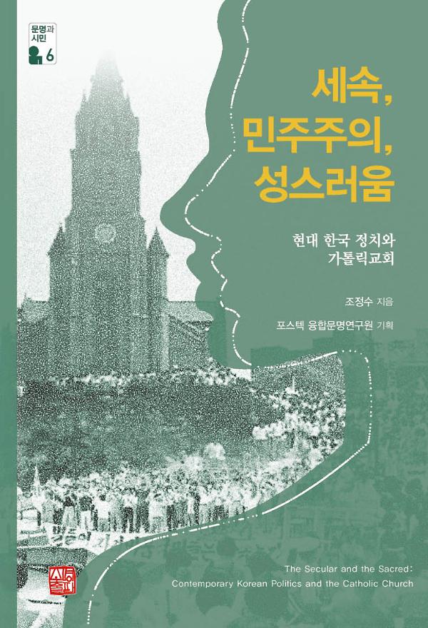 세속, 민주주의, 성스러움_책표지