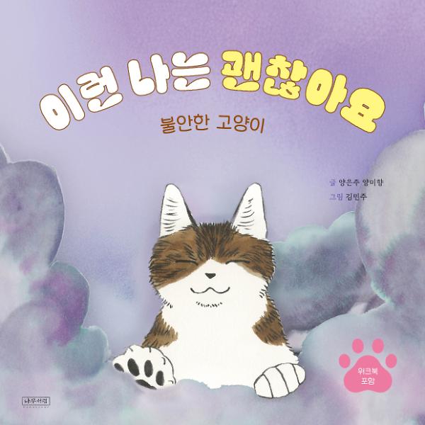 이런 나는 괜찮아요, 불안한 고양이_책표지
