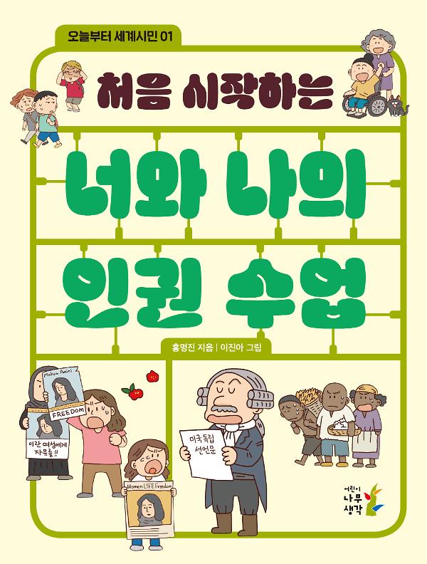 처음 시작하는 너와 나의 인권 수업_책표지