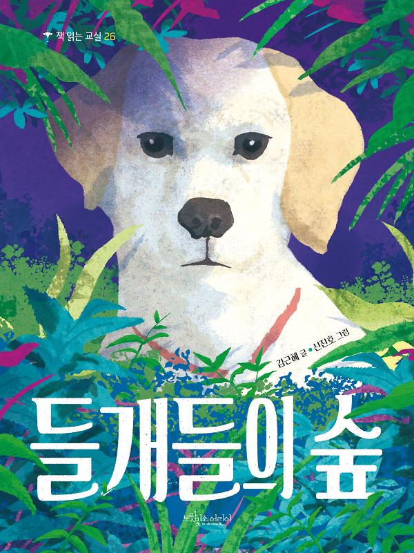 들개들의 숲_책표지
