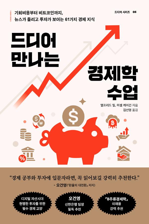 드디어 만나는 경제학 수업_책표지