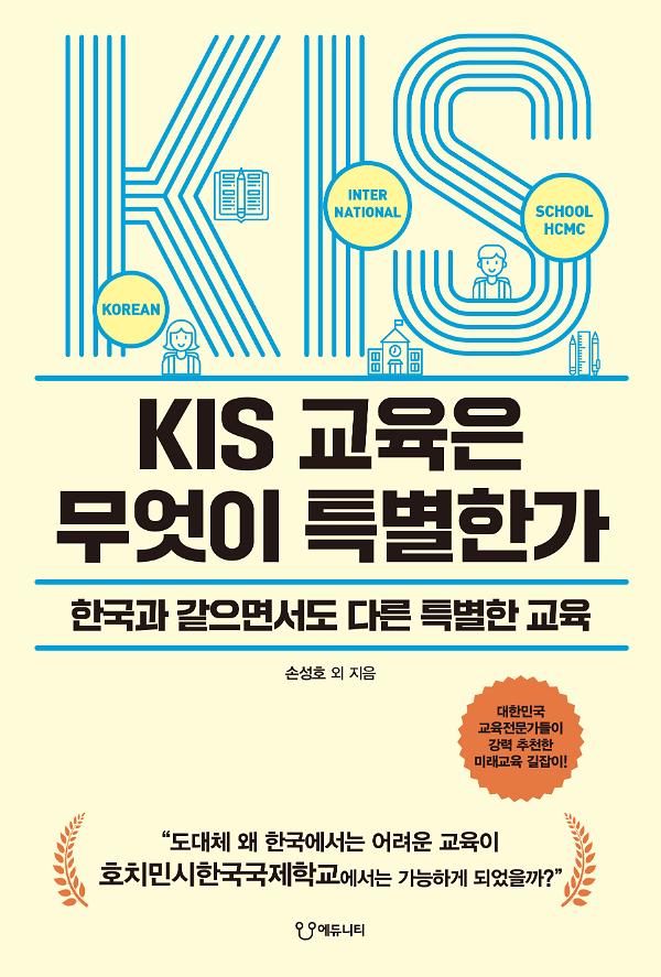KIS 교육은 무엇이 특별한가_책표지