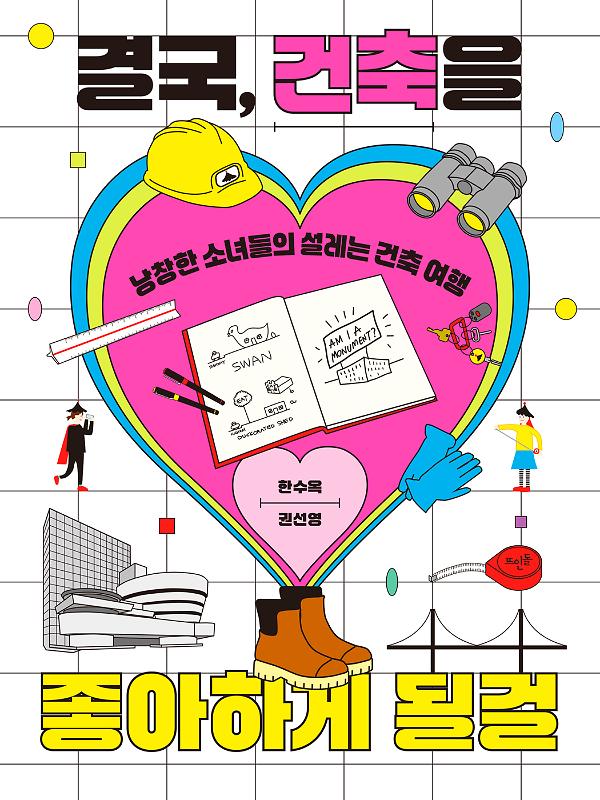 결국, 건축을 좋아하게 될걸_책표지
