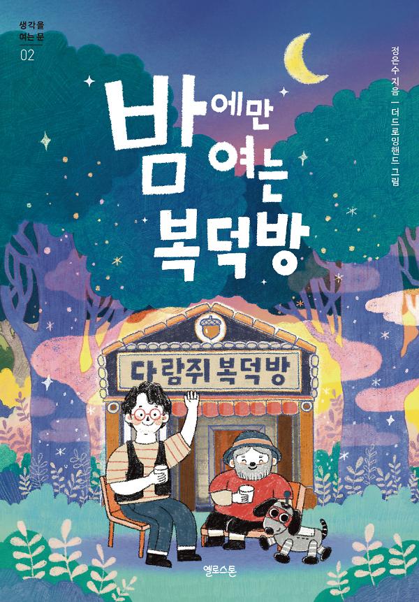 밤에만 여는 복덕방_책표지