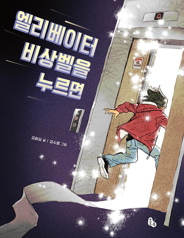 엘리베이터 비상벨을 누르면_책표지