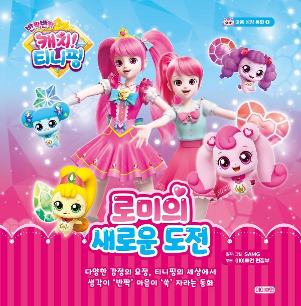반짝반짝 캐치! 티니핑 마음 성장 동화 1. 로미의 새로운 도전_책표지