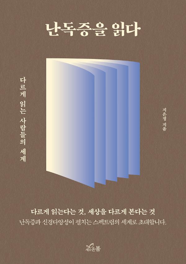 난독증을 읽다_책표지