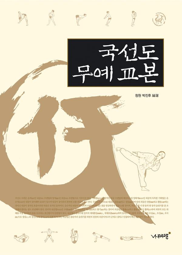 국선도 무예 교본_책표지