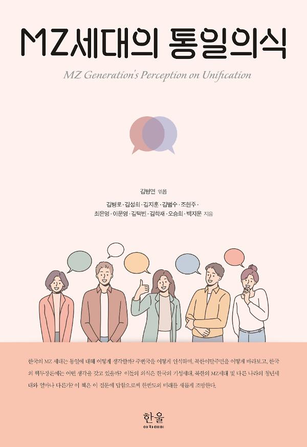 MZ세대의 통일의식_책표지