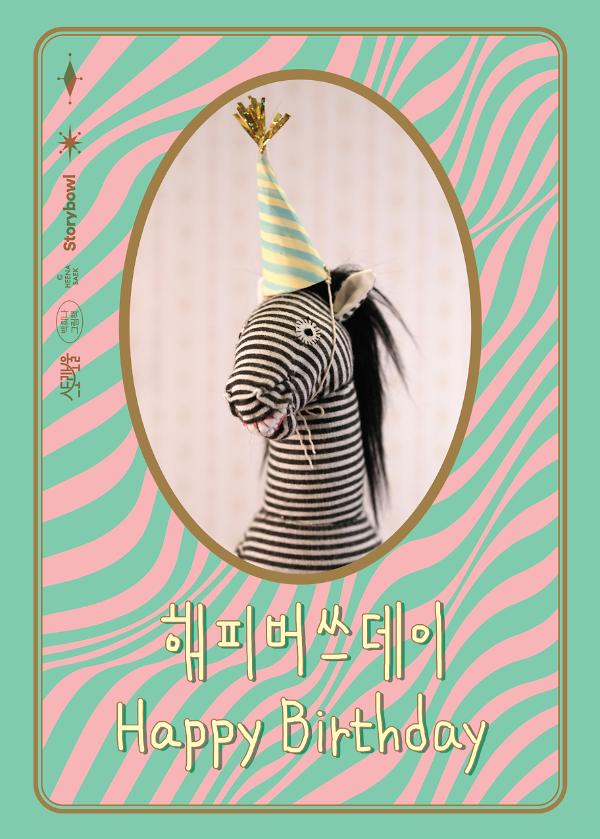 해피버쓰데이_책표지