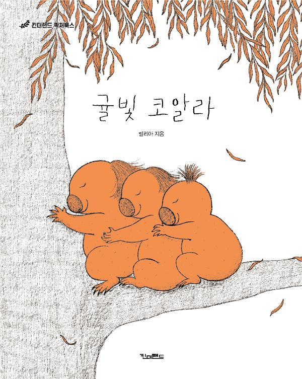 귤빛 코알라_책표지