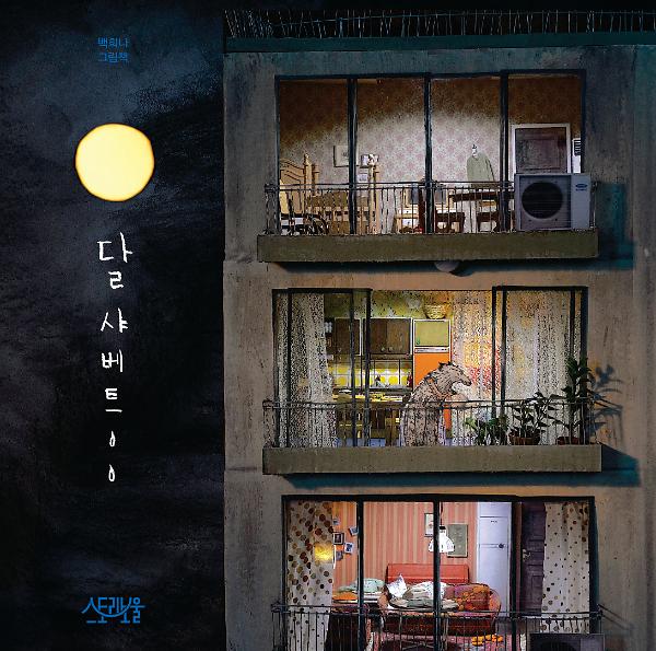 달샤베트_책표지